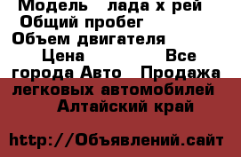  › Модель ­ лада х-рей › Общий пробег ­ 30 000 › Объем двигателя ­ 1 600 › Цена ­ 625 000 - Все города Авто » Продажа легковых автомобилей   . Алтайский край